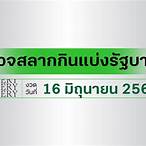 ตรวจสลาก16สค65